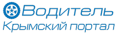 Крымский портал "Водитель"
